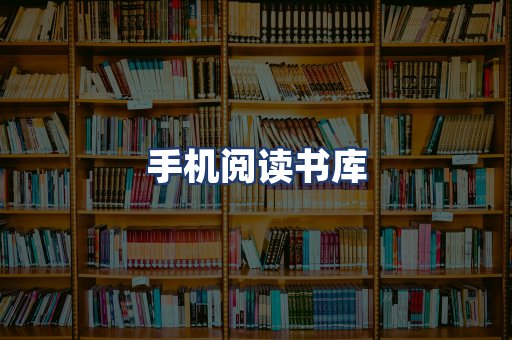 手机阅读书库