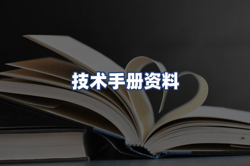 技术手册资料